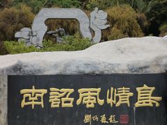 -南诏风情岛