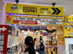 -DON DON DONKI(名珠城店)