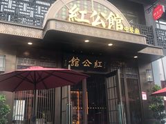 金陵至味红烧肉-民国红公馆·秦淮八艳(夫子庙店)