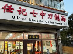 -任记七中刀削面(总店)
