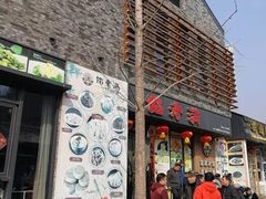 -馅老满·生春阁(慕田峪店)