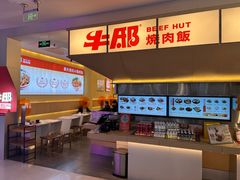 -牛邸·烧肉饭(来福士店)