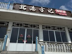 -北港方记海鲜楼·海景餐厅