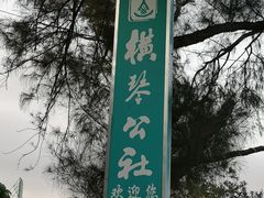 -横琴公社餐厅