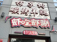 门面-柿子树炭烤羊腿(金台路店)