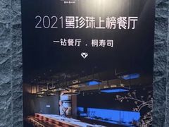 -桐寿司Sushi Tong