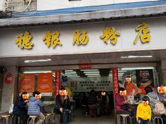 -穗银肠粉店(东川路店)