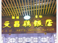 门面-文昌鸡饭店110号(中山路店)