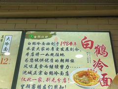 -白鹤大冷面