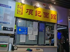 -项记面馆(明瓦廊店)