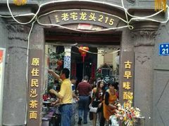 android_upload_pic-老宅原住民沙茶面精品小吃(龙头路店)