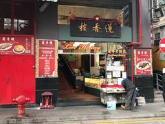 门面-香港蓮香樓(中環店)