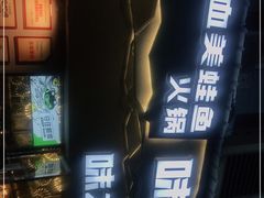 -味之绝美蛙鱼头火锅(高新店)