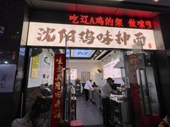 -萍姨抻面馆·鸡架冒菜(清湖店)