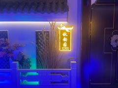 -庭院江南菜•烤鸭•非遗传承(丰台总部基地店)