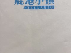 -鹿港小镇(悠唐店)