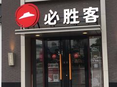 门面-必胜客(花舞大唐博物馆店)