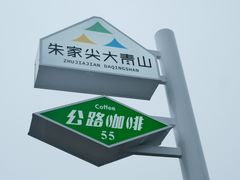 -舟山朱家尖绿城威斯汀度假酒店