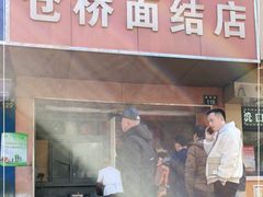 门面-仓桥面结店