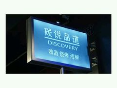 -碳说品道.瓦片烤肉.海鲜烧烤(中华路店)