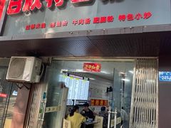 -日欣特色米粉(东宝店)