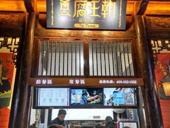 门面-品腐记·豆腐王朝(老门东总店)