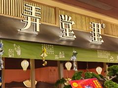 -弄堂里(滨江龙湖天街店)