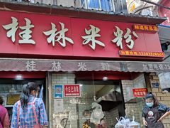 -覃肥叔桂林米粉(粮道街店)
