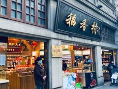 门面-云南路美食街
