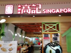 门面-新加坡高记KOO KEE Restaurant(盈科店)