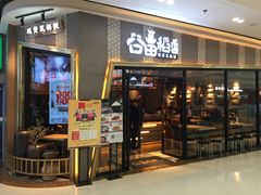 门面-谷田稻香·砂锅菜(南沙万达广场店)
