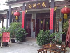门面-西关竹园(荔枝湾店)