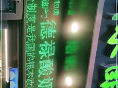 -德禄酸奶(莫家街店)