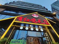 -有红鸡毛店·川菜(建设路店)