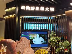 -芸山季·云南山珍菌火锅(人民广场来福士店)