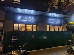 门面-古南都·老广东酒楼(龙江店)