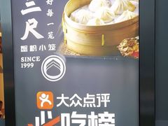 -馋三尺蟹粉小笼(人民广场店)