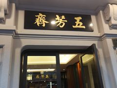 门面-五芳齋(云南南路店)