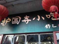 门面-护国寺小吃(地安门店)