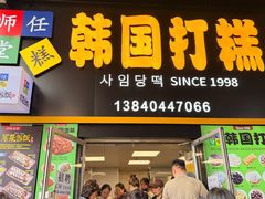 -师任堂韩式食品(总店)