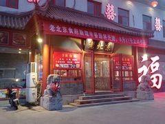 -老北京食府(新北路店)