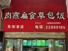 -肉燕扁食草包飯(东街店)
