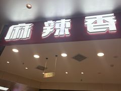 -醉人椒麻辣香锅(王府井喜悦店)