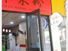 门面-吉庆桂林米粉·柳州螺蛳粉(港汇广场店)