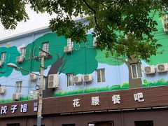 -花腰餐吧Bistro烧烤 傣味(传媒大学店)