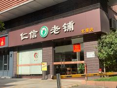 门面-仁信老铺(北滘店)
