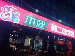 门面-林二哥宜烤官·宜宾小烧烤