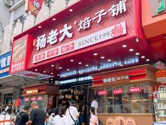 -杨老大焙子月饼干货(宽巷子民族美食街店)