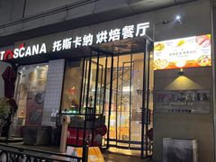 -托斯卡纳烘焙意大利餐厅(五天地店)