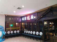 -我家福厨(万达中餐厅店)